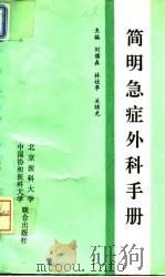 简明急症外科手册   1994  PDF电子版封面  7810343874  刘儒森等主编 