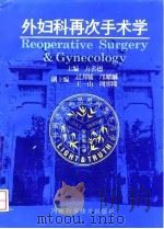 外妇科再次手术学（1994 PDF版）