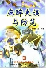 麻醉失误与防范   1998  PDF电子版封面  7502330526  孙增勤等编著 