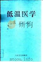 低温医学   1993  PDF电子版封面  7117019247  刘金刚，刘作斌主编 