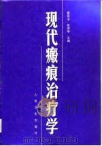 现代瘢痕治疗学   1998  PDF电子版封面  7117030496  蔡景龙，张宗学主编 