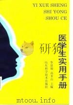 医学生实用手册   1991  PDF电子版封面  7533109767  李景银，高奎山主编 