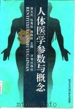 人体医学参数与概念   1995  PDF电子版封面  7805729093  唐元升等主编 