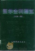 医学全科通览   1998  PDF电子版封面  7800206459  吴之理主编 