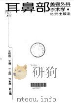 耳鼻部美容外科手术学   1994  PDF电子版封面  7200023892  王积恩主编 