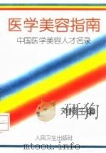 医学美容指南  中国医学美容人才名录（1994 PDF版）