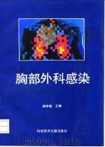 胸部外科感染（1993 PDF版）