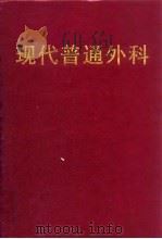 现代普通外科   1993  PDF电子版封面  753410503X  钱礼主编 