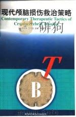 现代颅脑损伤救治策略   1998  PDF电子版封面  7538419454  徐如祥，王伟民 