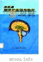 亚低温脑保护基础与临床   1998  PDF电子版封面  7810600060  江基尧编著 