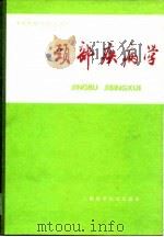颈部疾病学   1986  PDF电子版封面  14119·1801  彭勇炎主编 