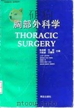 胸部外科学   1996  PDF电子版封面  7543613786  张岩峰等主编 