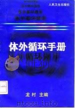 体外循环手册   1999  PDF电子版封面  7117026413  龙村主编 
