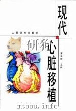 现代心脏移植（1998 PDF版）