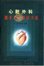 心脏外科围手术期处理手册（1999 PDF版）