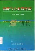 麻醉与心血管疾病   1999  PDF电子版封面  7800209369  刘合年，黄晓欣主编 