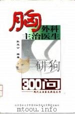 胸外科主治医生300问（1998 PDF版）