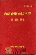 急腹症临床诊疗学   1994  PDF电子版封面  7543307006  张文武，杨嗣星主编 