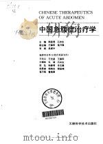 中国急腹症治疗学（1986 PDF版）
