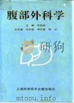 腹部外科学   1992  PDF电子版封面  7543900475  吴孟超主编 
