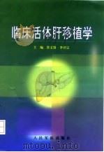 临床活体肝移植学   1999  PDF电子版封面  7800209903  管文贤，李开宗主编 