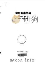 实用胆囊外科   1996  PDF电子版封面  7530819380  郭振武编著 
