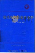 现代骨科显微手术学   1995  PDF电子版封面  7800205029  范启申，王成琪主编 