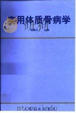 实用体质骨病学   1998  PDF电子版封面  711702951X  徐德永主编 