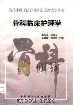 骨科临床护理学   1997  PDF电子版封面  7504623369  赵阳立等主编 