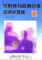 矫形外科应用影象诊断学基础（1997 PDF版）