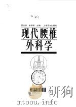 现代腰椎外科学   1995  PDF电子版封面  780613106X  贾连顺，李家顺主编 