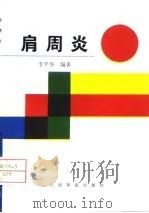 肩周炎   1995  PDF电子版封面  7800205894  李平华，杨绍兴主编 
