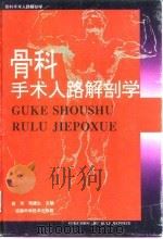 骨科手术入路解剖学   1995  PDF电子版封面  7533710983  苗华，周建生主编 