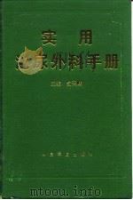 实用泌尿外科手册   1995  PDF电子版封面  7800205207  俞天麟主编 