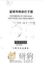 泌尿外科诊疗手册   1995  PDF电子版封面  7117021551  朱有华主编 