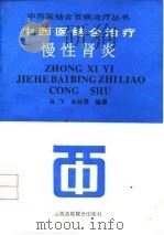 中西医结合治疗慢性肾炎   1992  PDF电子版封面  7810322265  肖飞，牟林茂编著 
