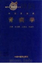 中西医临床肾病学（1997 PDF版）
