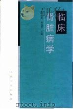 临床肾脏病学   1997  PDF电子版封面  7117027878  叶任高，刘冠贤主编 