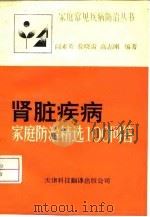 肾脏疾病  家庭防治精选100问答（1992 PDF版）