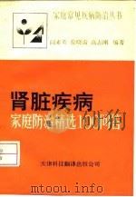 肾脏疾病  家庭防治精选100问答   1992  PDF电子版封面  7543302306  阎素英等编著 