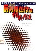 前列腺热疗及其相关疗法（1998 PDF版）