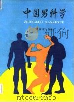 中国男科学   1993  PDF电子版封面  7805843031  安崇辰主编 