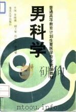 男科学   1994  PDF电子版封面  7562408335  李顺强主编 