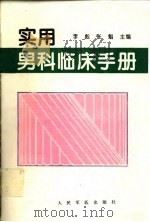 实用男科临床手册   1995  PDF电子版封面  7800205576  李彪，张魁主编；阳立等编著 