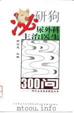 泌尿外科主治医生300问（1998 PDF版）