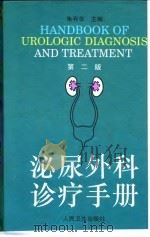 泌尿外科诊疗手册  第2版   1995  PDF电子版封面  7117030089  朱有华主编 