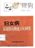 妇女病  家庭防治精选100问答（1992 PDF版）