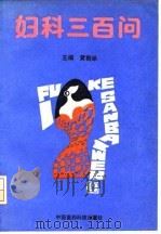 妇科三百问（1992 PDF版）