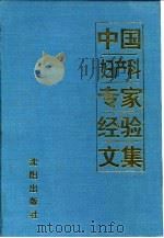 中国妇产科专家经验文集（1994 PDF版）