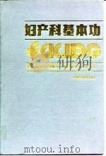 妇产科基本功（1994 PDF版）